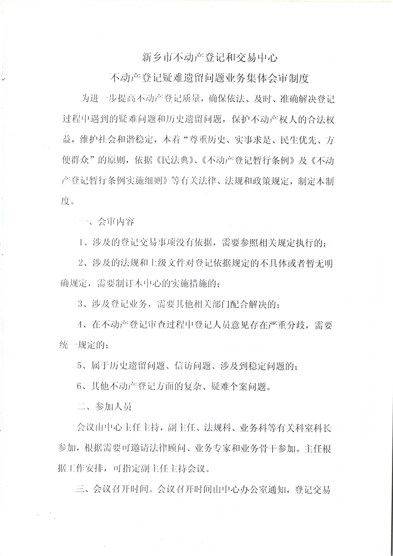 C:UsersAdministratorDesktop\u7f8e图批处理照片新乡市不动产登记和交易中心关于印发《不动产登记疑难遗留问题业务计提会审制度》的通知.jpg