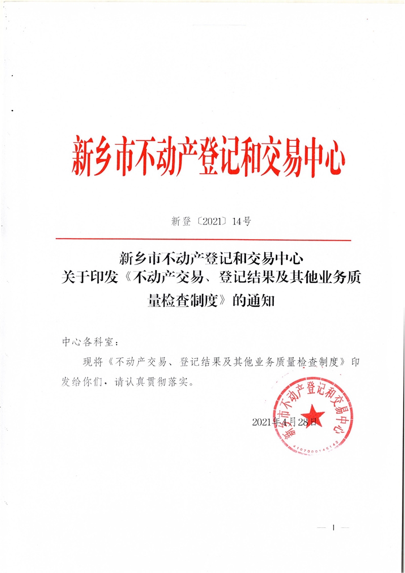 C:UsersAdministratorDesktop\u7f8e图批处理照片新乡市不动产登记和交易中心关于印发《不动产交易、登记结果及其他业务质量检查制度》的通知.jpg