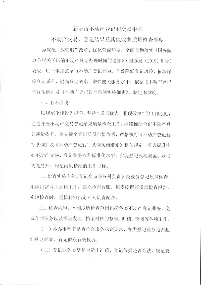 C:UsersAdministratorDesktop\u7f8e图批处理照片新乡市不动产登记和交易中心关于印发《不动产交易、登记结果及其他业务质量检查制度》的通知.jpg