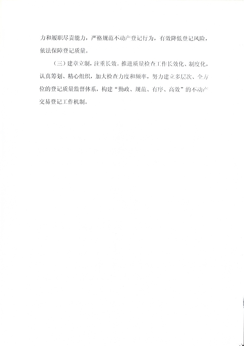 C:UsersAdministratorDesktop\u7f8e图批处理照片新乡市不动产登记和交易中心关于印发《不动产交易、登记结果及其他业务质量检查制度》的通知.jpg