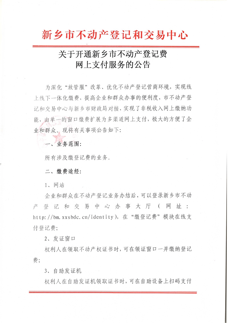 C:UsersAdministratorDesktop\u7f8e图批处理照片	新乡市不动产登记和交易中心关于开通新乡市不动产登记费网上支付服务的公告.jpg