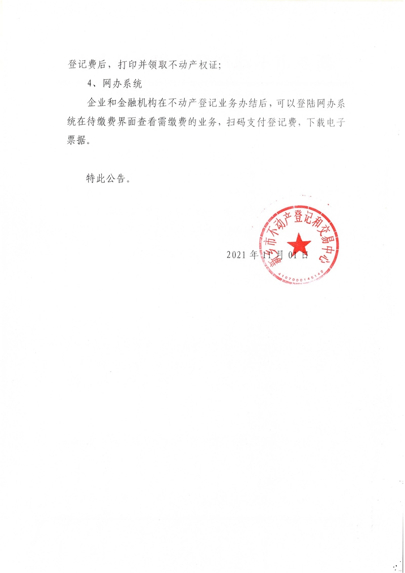 C:UsersAdministratorDesktop\u7f8e图批处理照片
新乡市不动产登记和交易中心关于开通新乡市不动产登记费网上支付服务的公告.jpg